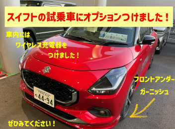 新型スイフトの試乗車にオプション追加しました!!!